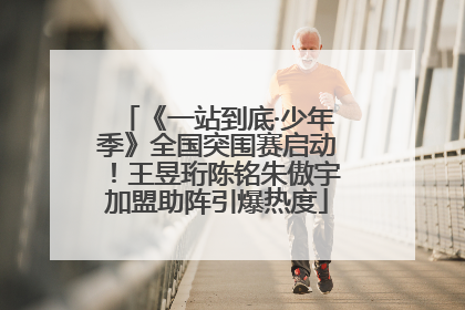 《一站到底·少年季》全国突围赛启动！王昱珩陈铭朱傲宇加盟助阵引爆热度