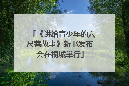 《讲给青少年的六尺巷故事》新书发布会在桐城举行