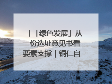 「绿色发展」从一份选址意见书看要素支撑｜铜仁自然资源部门精准服务助力项目落地