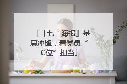 「七一海报」基层冲锋，看党员“C位”担当