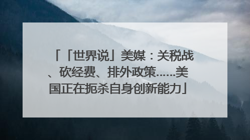 「世界说」美媒：关税战、砍经费、排外政策……美国正在扼杀自身创新能力