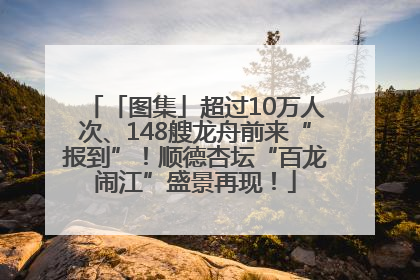 「图集」超过10万人次、148艘龙舟前来“报到”！顺德杏坛“百龙闹江”盛景再现！