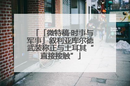 「微特稿·时事与军事」叙利亚库尔德武装称正与土耳其“直接接触”