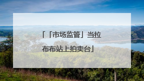 「市场监管」当拉布布站上拍卖台