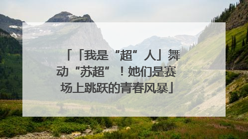 「我是“超”人」舞动“苏超”！她们是赛场上跳跃的青春风暴