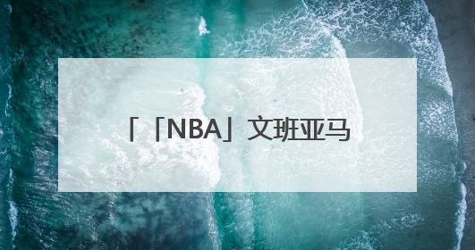 「NBA」文班亚马少林寺修行即将出关，最新练武画面曝光