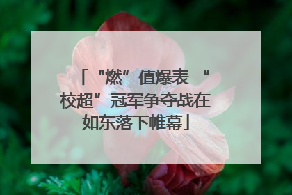 “燃”值爆表 “校超”冠军争夺战在如东落下帷幕