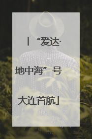 “爱达·地中海”号大连首航