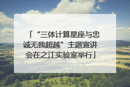 “三体计算星座与忠诚无我超越”主题宣讲会在之江实验室举行