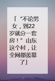 “不论男女，到22岁就分一套房！”山东这个村，让全网都羡慕了