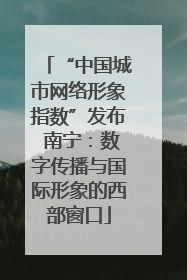 “中国城市网络形象指数”发布 南宁：数字传播与国际形象的西部窗口
