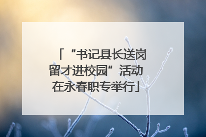 “书记县长送岗留才进校园”活动在永春职专举行
