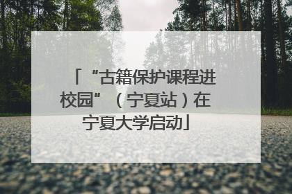 “古籍保护课程进校园”（宁夏站）在宁夏大学启动