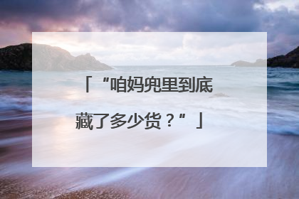 “咱妈兜里到底藏了多少货？”