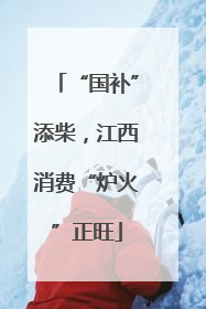 “国补”添柴，江西消费“炉火”正旺