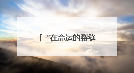 “在命运的裂缝中播种太阳”，他们的精神力量鼓舞着很多人