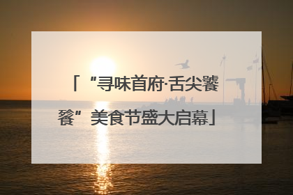 “寻味首府·舌尖饕餮”美食节盛大启幕