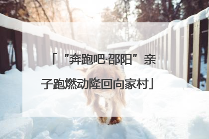 “奔跑吧·邵阳”亲子跑燃动隆回向家村