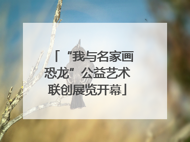 “我与名家画恐龙”公益艺术联创展览开幕