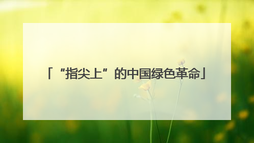 “指尖上”的中国绿色革命