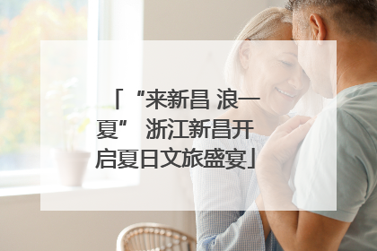 “来新昌 浪一夏” 浙江新昌开启夏日文旅盛宴