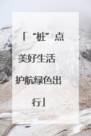 “桩”点美好生活 护航绿色出行