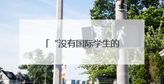 “没有国际学生的哈佛不是哈佛”