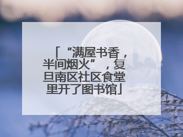 “满屋书香，半间烟火”，复旦南区社区食堂里开了图书馆