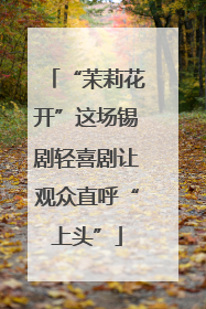 “茉莉花开”这场锡剧轻喜剧让观众直呼“上头”