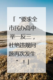 “要求全市民办高中举一反三，杜绝违规问题再次发生”！