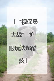 “视保员大战” 护眼玩法超酷炫