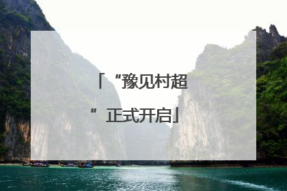 “豫见村超”正式开启