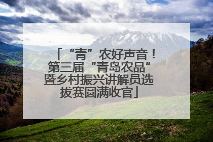 “青”农好声音！第三届“青岛农品”暨乡村振兴讲解员选拔赛圆满收官