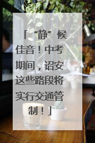 “静”候佳音！中考期间，诏安这些路段将实行交通管制！