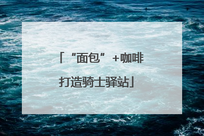 “面包”+咖啡 打造骑士驿站