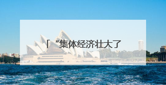 “集体经济壮大了，百姓日子就好了！”——郭凤莲回访土古洞村侧记
