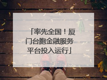 率先全国！厦门台胞金融服务平台投入运行
