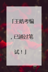 王皓考编，已通过笔试！