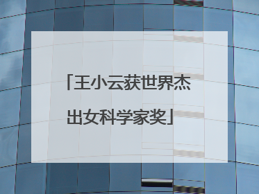 王小云获世界杰出女科学家奖