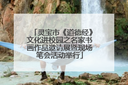 灵宝市《道德经》文化进校园之名家书画作品邀请展暨现场笔会活动举行