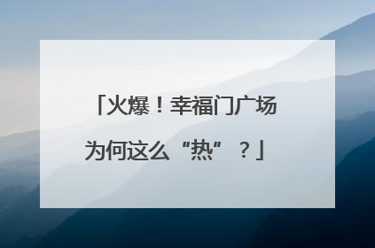 火爆！幸福门广场为何这么“热”？