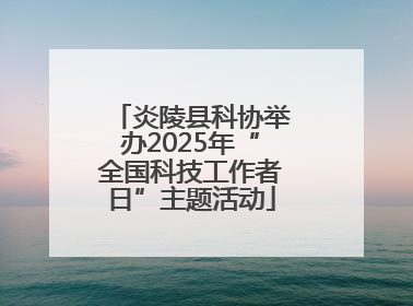 炎陵县科协举办2025年“全国科技工作者日”主题活动