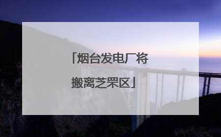 烟台发电厂将搬离芝罘区