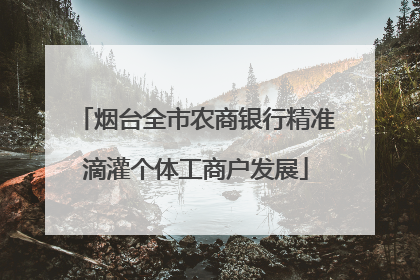 烟台全市农商银行精准滴灌个体工商户发展