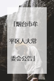 烟台市牟平区人大常委会公告