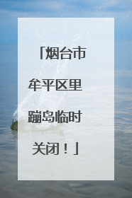 烟台市牟平区里蹦岛临时关闭！