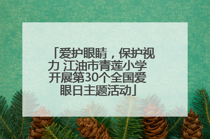 爱护眼睛，保护视力 江油市青莲小学开展第30个全国爱眼日主题活动