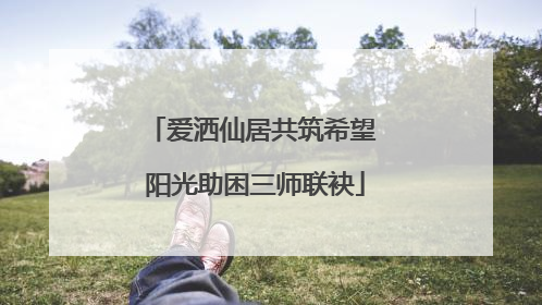 爱洒仙居共筑希望 阳光助困三师联袂