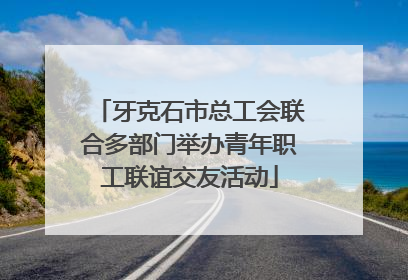 牙克石市总工会联合多部门举办青年职工联谊交友活动