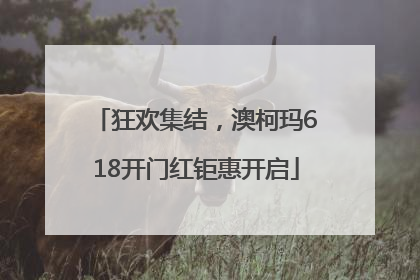狂欢集结，澳柯玛618开门红钜惠开启